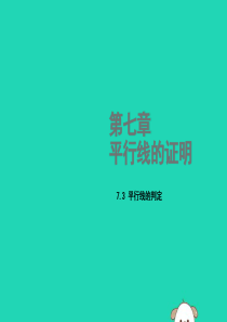 2018年秋八年级数学上册 第七章 平行线的证明 7.3 平行线的判定教学课件 （新版）北师大版