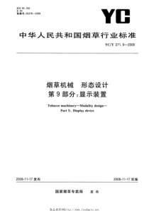 YCT 271.9-2008 烟草机械 形态设计 第9部分显示装置