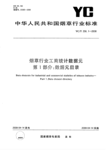 YC∕T 256.1-2008 烟草行业工商统计数据元 第1部分数据元目录