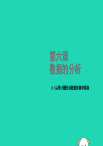 2018年秋八年级数学上册 第六章 数据的分析 6.3 从统计图分析数据的集中趋势教学课件 （新版）