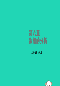 2018年秋八年级数学上册 第六章 数据的分析 6.2 中位数与众数教学课件 （新版）北师大版