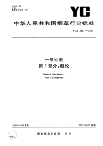 YC∕T 235.1-2007 一般公差 第1部分概论