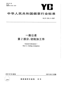 YC∕T 235.2-2007 一般公差 第2部分切削加工件