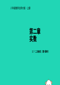 2018年秋八年级数学上册 第二章 实数 2.7 二次根式（第1课时）教学课件 （新版）北师大版