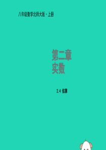 2018年秋八年级数学上册 第二章 实数 2.4 估算教学课件 （新版）北师大版