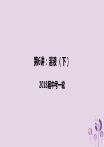 2018届中考化学一轮复习《基础理论和基本概念》第6讲 溶液（下）课件