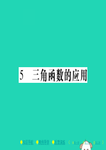 2018春九年级数学下册 第一章《直角三角形的边角关系》5 三角函数的应用习题课件 （新版）北师大版