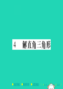 2018春九年级数学下册 第一章《直角三角形的边角关系》4 解直角三角形习题课件 （新版）北师大版