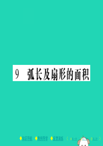 2018春九年级数学下册 第三章《圆》9 弧长及扇形的面积习题课件 （新版）北师大版