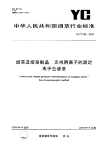 YC∕T 248-2008 烟草及烟草制品无机阴离子的测定 离子色谱法