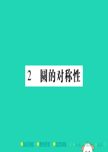 2018春九年级数学下册 第三章《圆》2 圆的对称性习题课件 （新版）北师大版