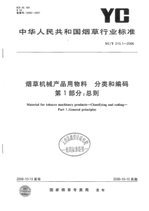 YC-T 213.1-2006 烟草机械物料 分类和编码 第1部分总则