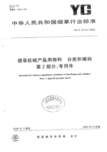 YC-T 213.2-2006 烟草机械物料 分类和编码 第2部分专用件