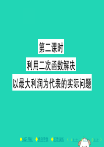 2018春九年级数学下册 第二章《二次函数》4 二次函数的应用 第2课时 利用二次函数解决以最大利润