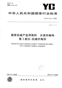 YC∕T 213.3-2006 烟草机械产品用物料 分类和编码 第3部分机械外购件