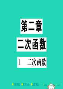 2018春九年级数学下册 第二章《二次函数》1 一次函数习题课件 （新版）北师大版