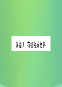 2018春九年级化学下册 第12单元 化学与生活 课题3 有机合成材料课件 （新版）新人教版