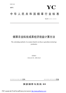 YC T 220-2007 烟草农业科技成果效益计算方法 报批稿