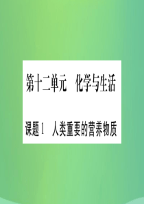 2018春九年级化学下册 第12单元 化学与生活 课题1 人类重要的营养物质课件 （新版）新人教版