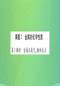 2018春九年级化学下册 第8单元 金属和金属材料 课题2 金属的化学性质课件 （新版）新人教版