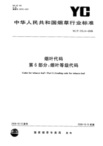 yct 210.6-2006 烟叶代码 第6部分烟叶等级代码