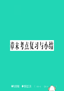 2018春八年级数学下册 第17章《函数及其图象》章末考点复习与小结习题课件 （新版）华东师大版