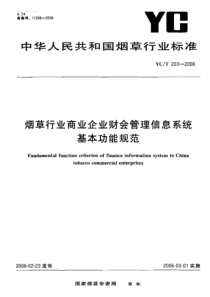 YC-T 203-2006 烟草行业商业企业财会管理信息系统 基本功能规范