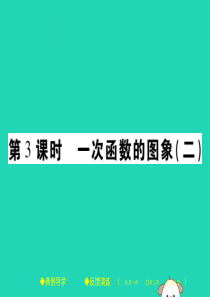 2018春八年级数学下册 第17章《函数及其图象》第3课时 一次函数的图象（二）习题课件 （新版）华