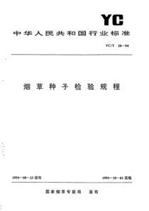 YC∕T 20-1994 烟草种子检验规程