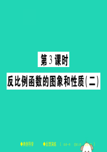 2018春八年级数学下册 第17章《函数及其图象》第3课时 反比例函数的图象和性质（二）习题课件 （