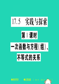 2018春八年级数学下册 第17章《函数及其图象》第1课时 一次函数与方程（组）、不等式的关系习题课