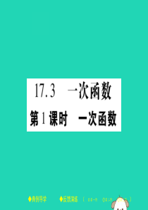 2018春八年级数学下册 第17章《函数及其图象》第1课时 一次函数习题课件 （新版）华东师大版