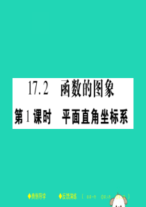 2018春八年级数学下册 第17章《函数及其图象》第1课时 平面直角坐标系习题课件 （新版）华东师大