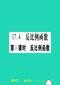 2018春八年级数学下册 第17章《函数及其图象》第1课时 反比例函数习题课件 （新版）华东师大版