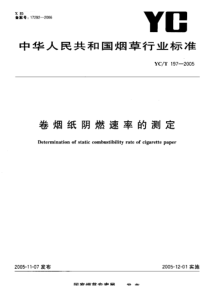 YC-T 197-2005 卷烟纸阴燃速率的测定