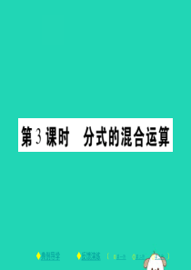 2018春八年级数学下册 第16章《分式》第3课时 分式的混合运算习题课件 （新版）华东师大版