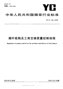 YC-T 192-2005 烟叶收购及工商交接质量控制规程