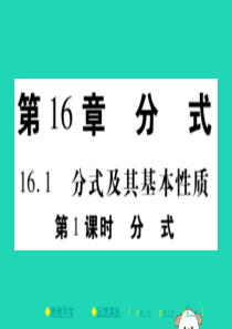 2018春八年级数学下册 第16章《分式》第1课时 分式习题课件 （新版）华东师大版