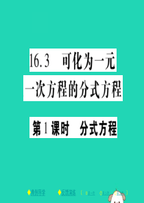 2018春八年级数学下册 第16章《分式》第1课时 分式方程习题课件 （新版）华东师大版