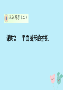 2018-2019学年一年级数学下册 第一单元 认识图形（二）课时2 平面图形的拼组教学课件 新人教