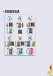 2018-2019学年一年级数学下册 第五单元 元、角、分 课时2 认识大于1元的人民币作业课件 苏