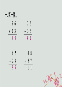 2018-2019学年一年级数学下册 第四单元 100以内的加法和减法（一）课时4 两位数加减两位数