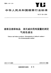 YC-T 183-2004 烟草及烟草制品 涕灭威农药残留量的测定 气相色谱法