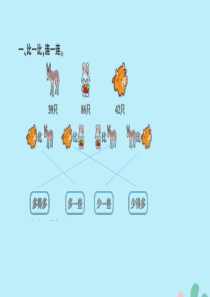 2018-2019学年一年级数学下册 第三单元 认识100以内的数 课时6 多一些、少一些、多得多、