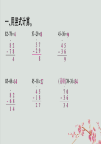 2018-2019学年一年级数学下册 第六单元 100以内的加法和减法（二）课时3 两位数减两位数（