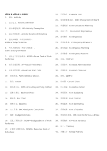 项目管理专用中英文术语词汇