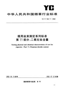 YC-T 169.11-2002 烟用丝束测定系列标准 第11部分二氧化钛含量