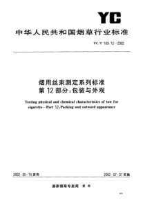 YC-T 169.12-2002 烟用丝束测定系列标准 第12部分包装与外观