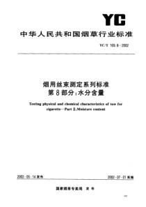 YC-T 169.8-2002 烟用丝束测定系列标准 第8部分水分含量