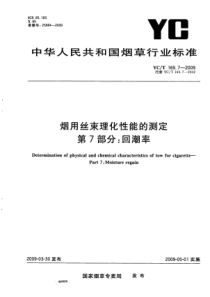 YCT 169.7-2009 烟用丝束理化性能的测定 第7部分回潮率